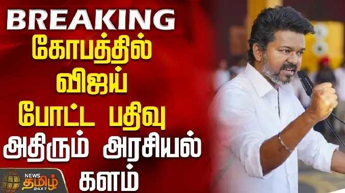 கோபத்தில் விஜய் போட்ட பதிவு - அதிரும் அரசியல் களம்