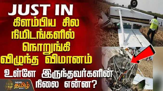 கிளம்பிய சில நிமிடங்களில் நொறுங்கி விழுந்த விமானம்
