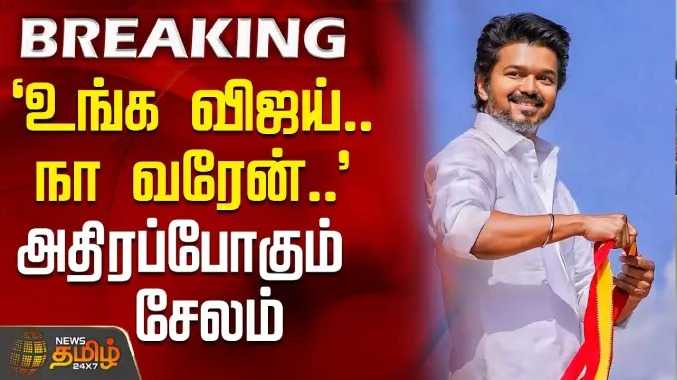 `உங்க விஜய்.. நா வரேன்..' - அதிரப்போகும் சேலம்