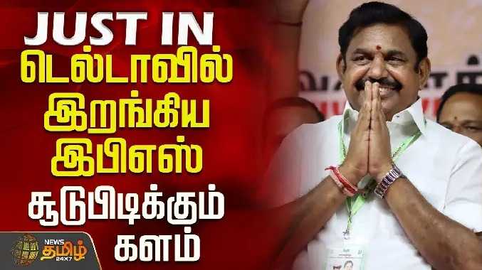 டெல்டாவில் இறங்கிய இபிஎஸ் - சூடுபிடிக்கும் களம்