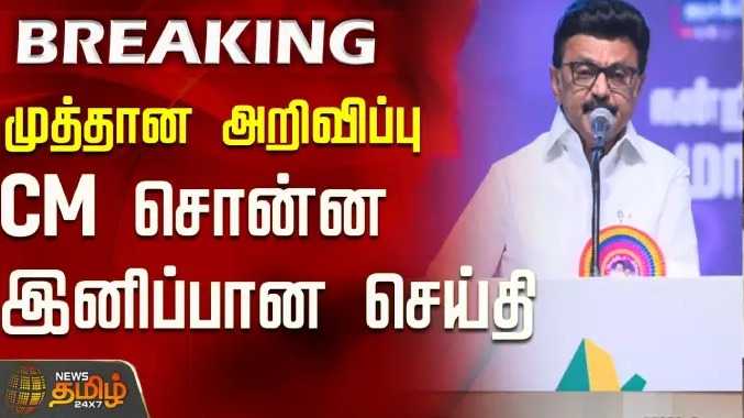 முத்தான அறிவிப்பு..CM சொன்ன இனிப்பான செய்தி..!