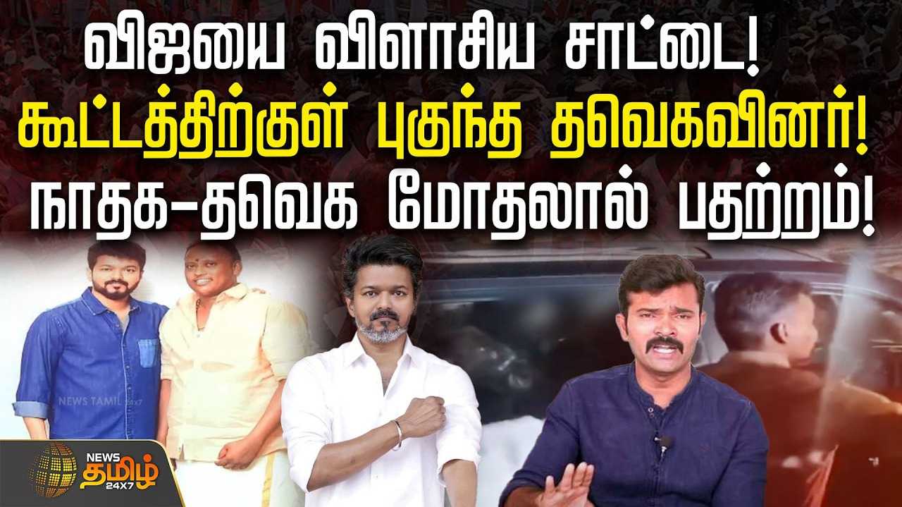 விஜயை விளாசிய சாட்டை