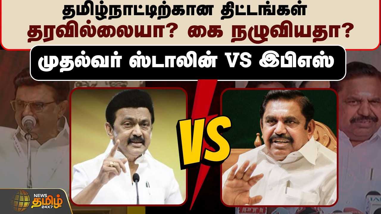தமிழ்நாட்டிற்கான திட்டங்கள் தரவில்லையா? கை நழுவியதா?