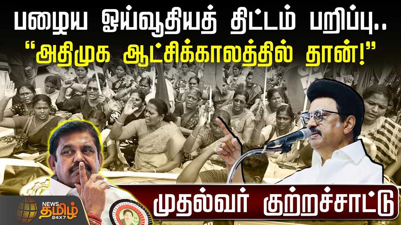 பழைய ஓய்வூதியத் திட்டம் பறிப்பு அதிமுக ஆட்சிக்காலத்தில் தான்...