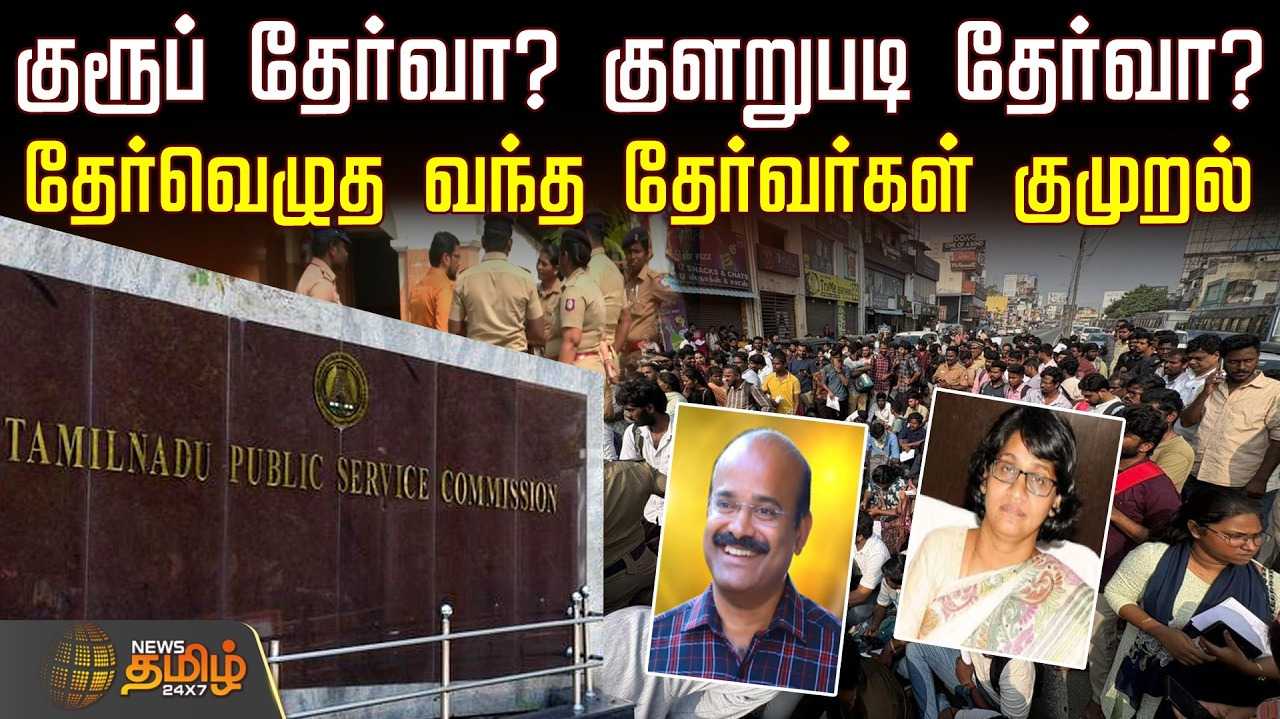 குரூப் தேர்வா? குளறுபடி தேர்வா?