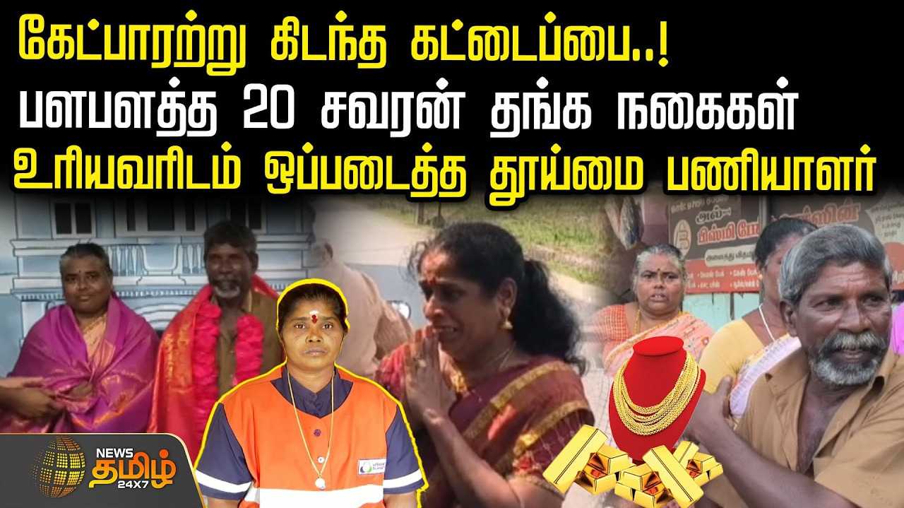 கேட்பாரற்று கிடந்த கட்டைப்பை, பளபளத்த 20 சவரன் தங்க நகைகள்