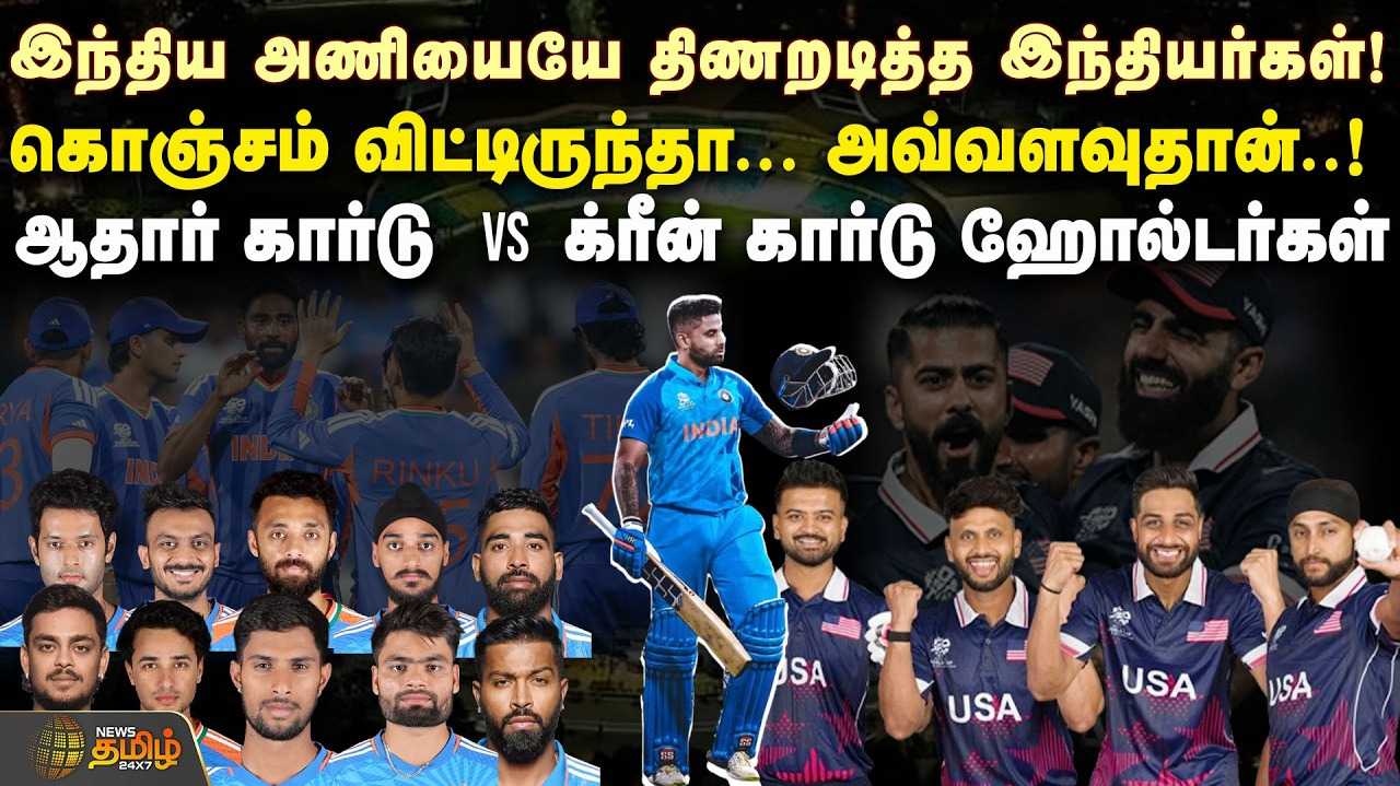 இந்திய அணியையே திணறடித்த இந்தியர்கள்