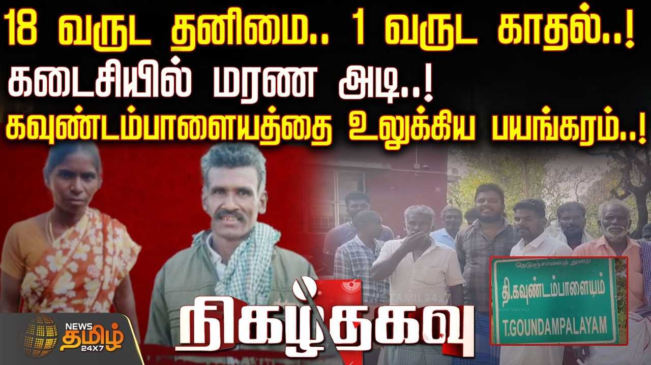 வீட்டிற்கு அழைத்த காதலி, காத்துக் கொண்டிருந்த எமன்