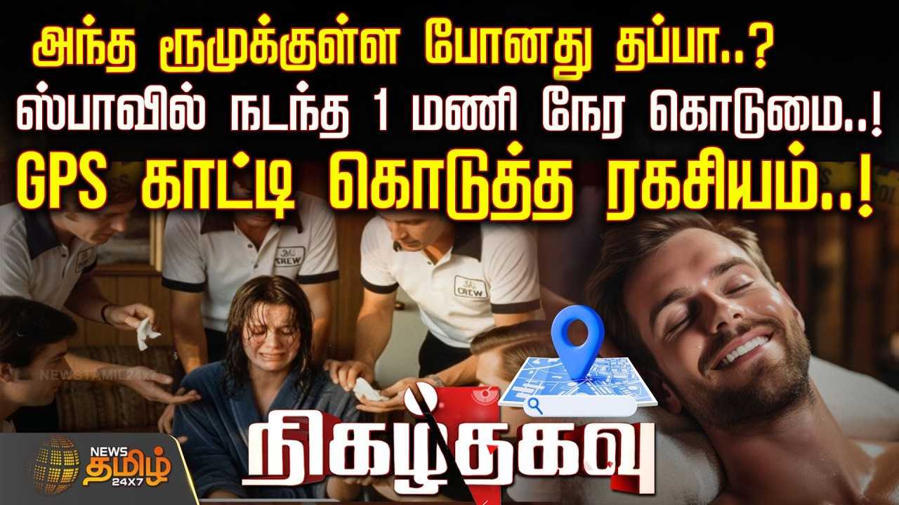 ஸ்பாவில் Honey Trap மோசடி