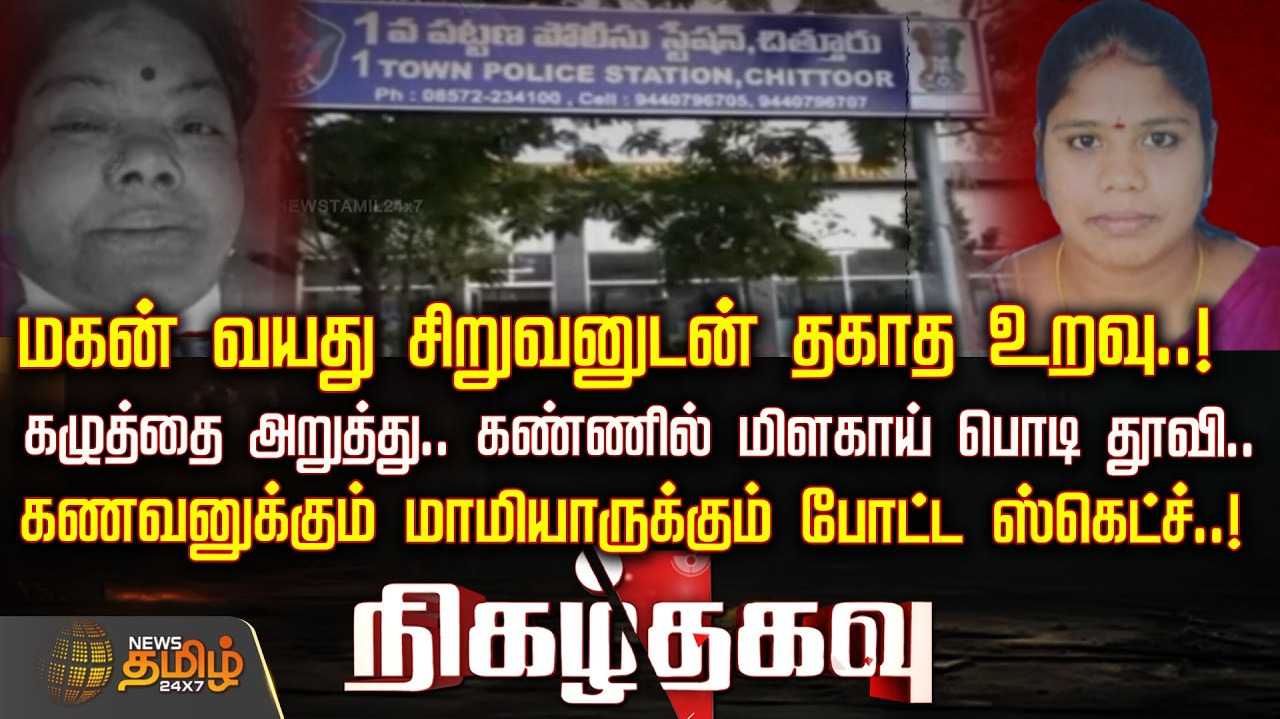 மகன் வயது சிறுவனுடன் தகாத உறவு