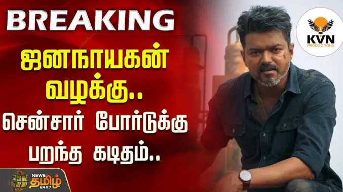 ஜனநாயகன் வழக்கு.. சென்சார் போர்டுக்கு பறந்த கடிதம்..