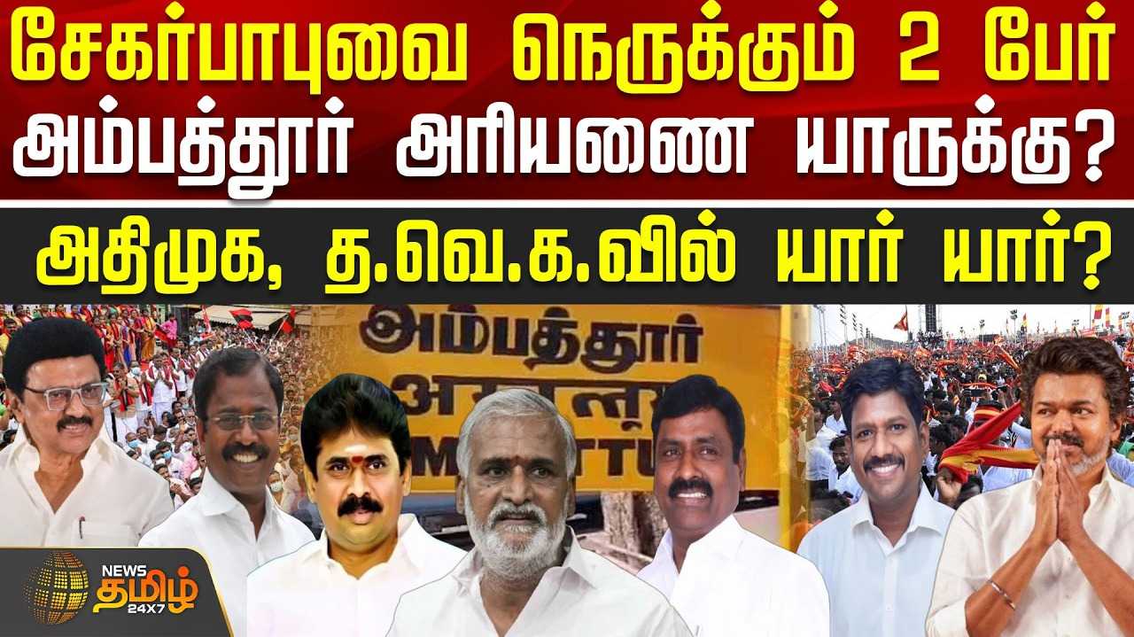 சேகர்பாபுவை நெருக்கும் 2 பேர்