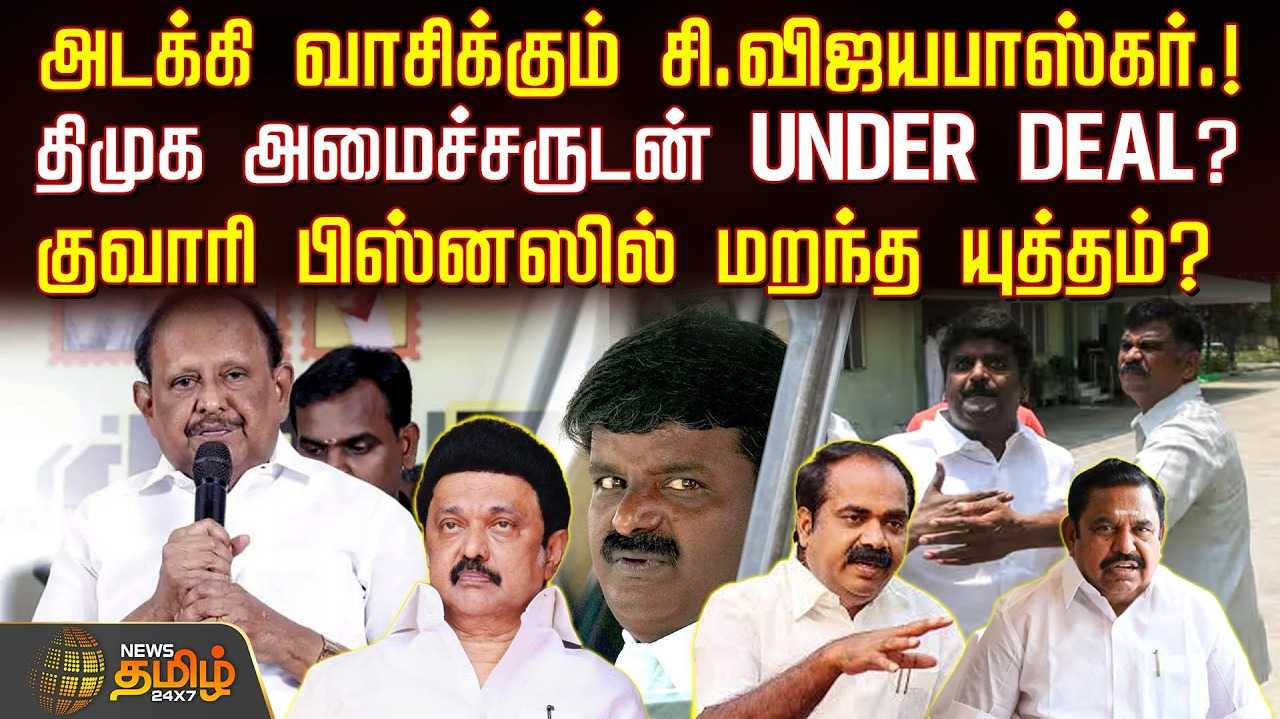 அடக்கி வாசிக்கும் சி.விஜயபாஸ்கர்
