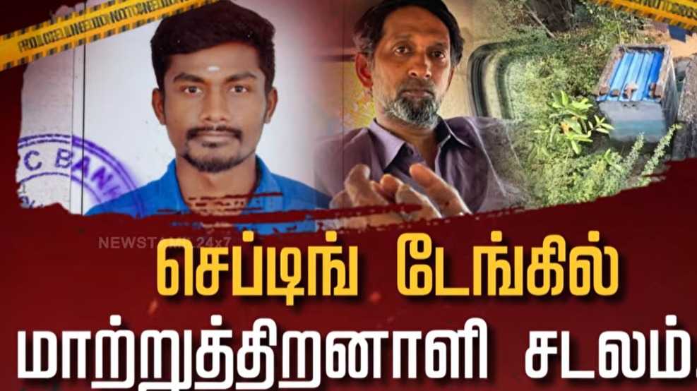 செப்டிங் டேங்கில் மாற்றுத்திறனாளி சடலம்
