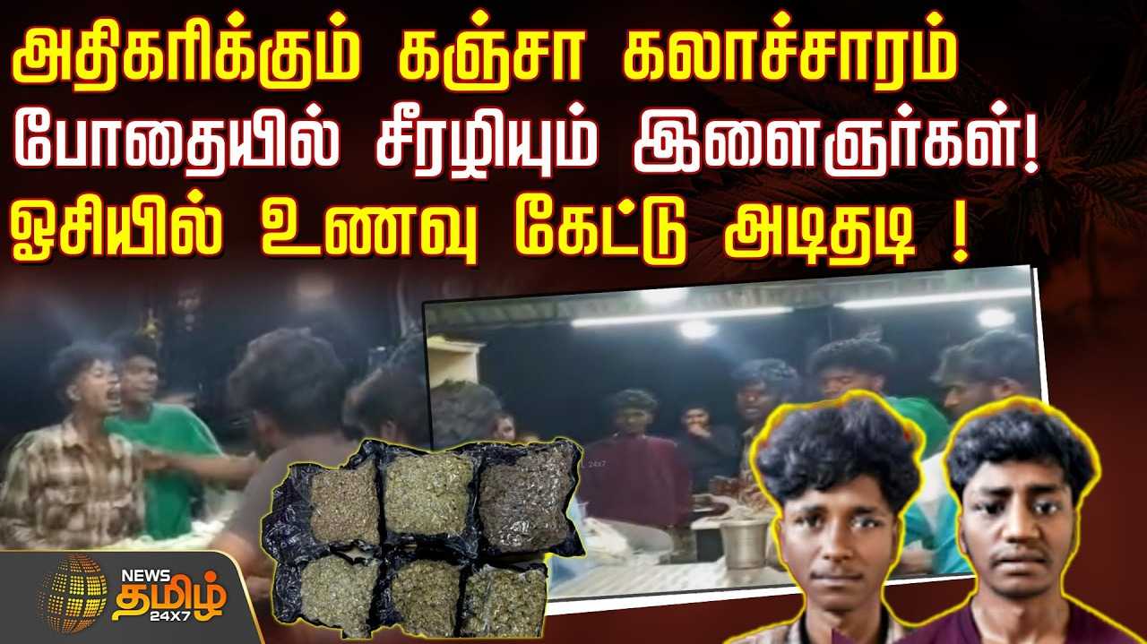 அதிகரிக்கும் கஞ்சா கலாச்சாரம்