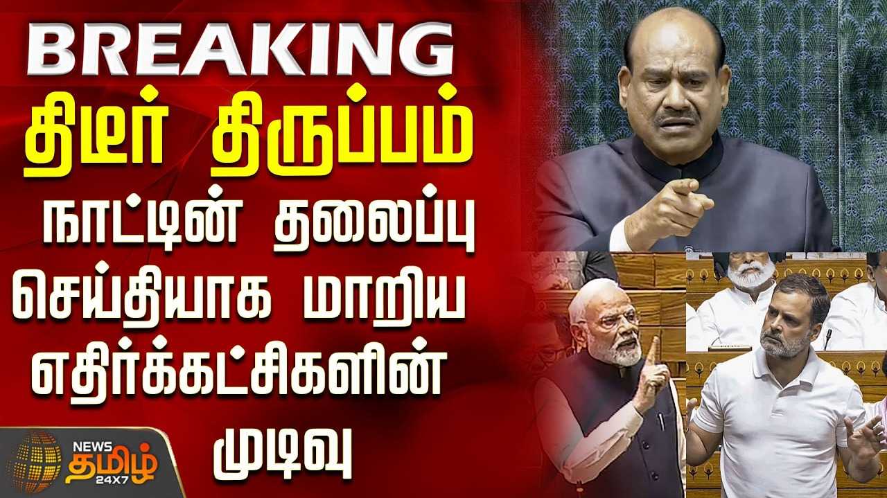 ஓம்பிர்லா மீது நம்பிக்கையில்லா தீர்மான நோட்டீஸ்
