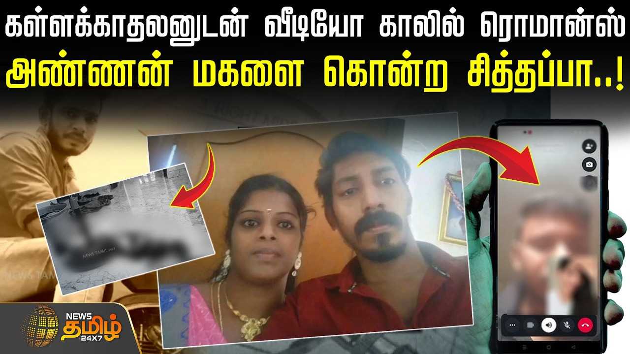 கள்ளக்காதலனுடன் வீடியோ காலில் ரொமான்ஸ்