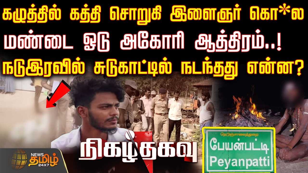 நடுஇரவில் சுடுகாட்டில் நடந்தது என்ன?