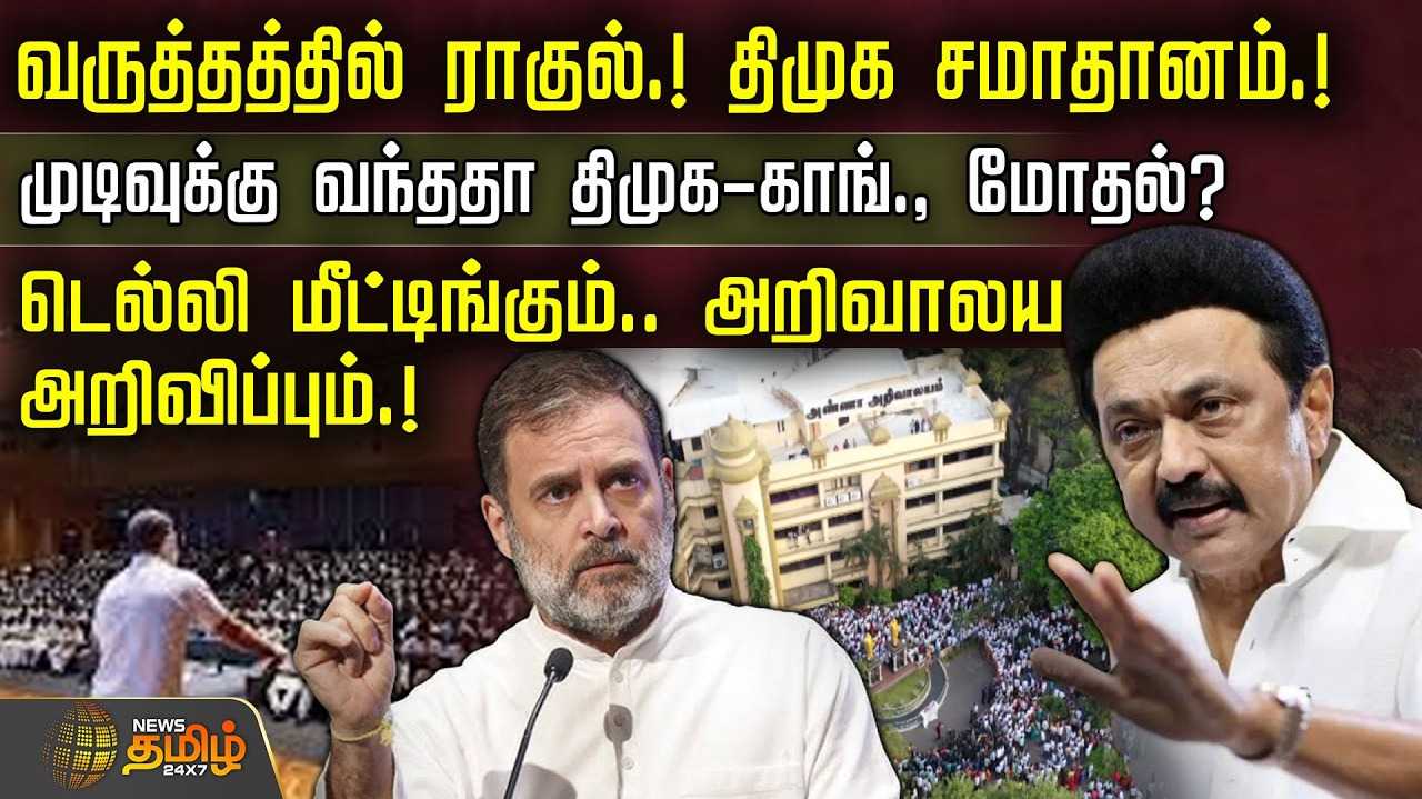 வருத்தத்தில் ராகுல், திமுக சமாதானம்