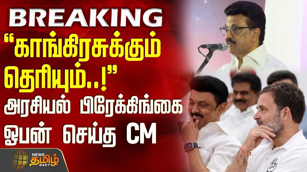 காங்கிரசுக்கும் தெரியும், அரசியல் பிரேக்கிங்கை ஓபன் செய்த CM