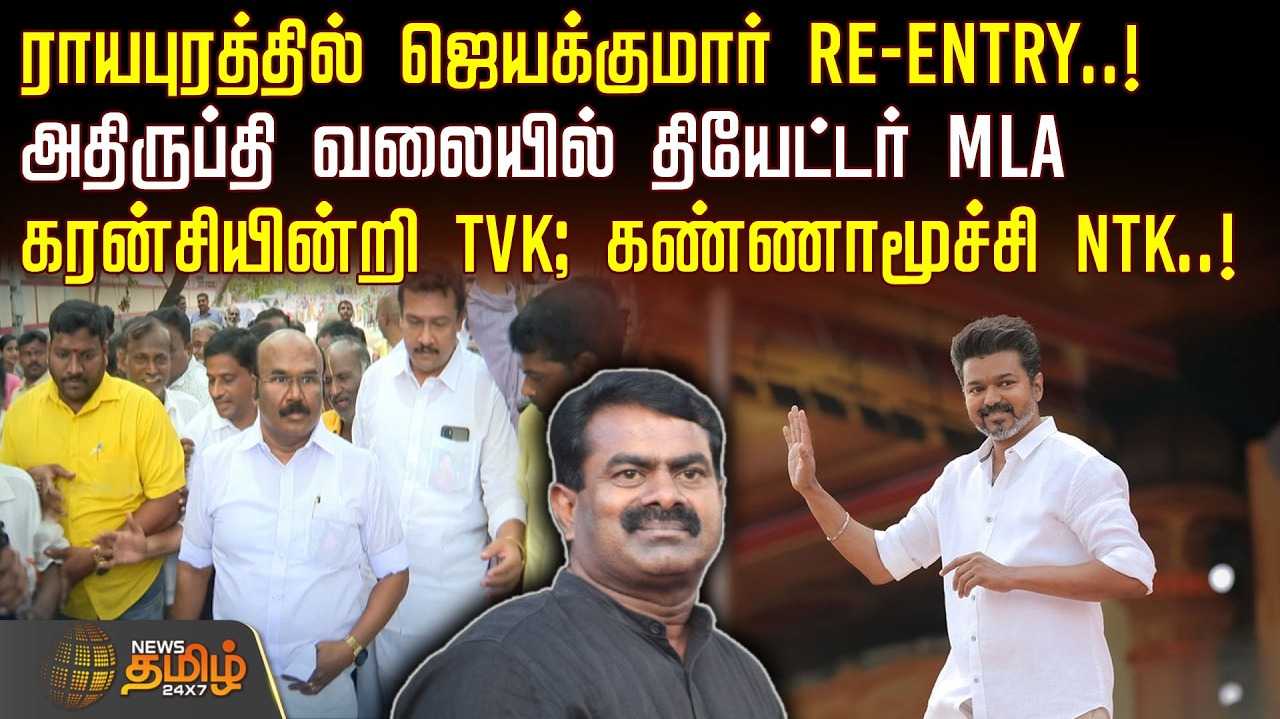 ராயபுரத்தில் ஜெயக்குமார் Re-Entry