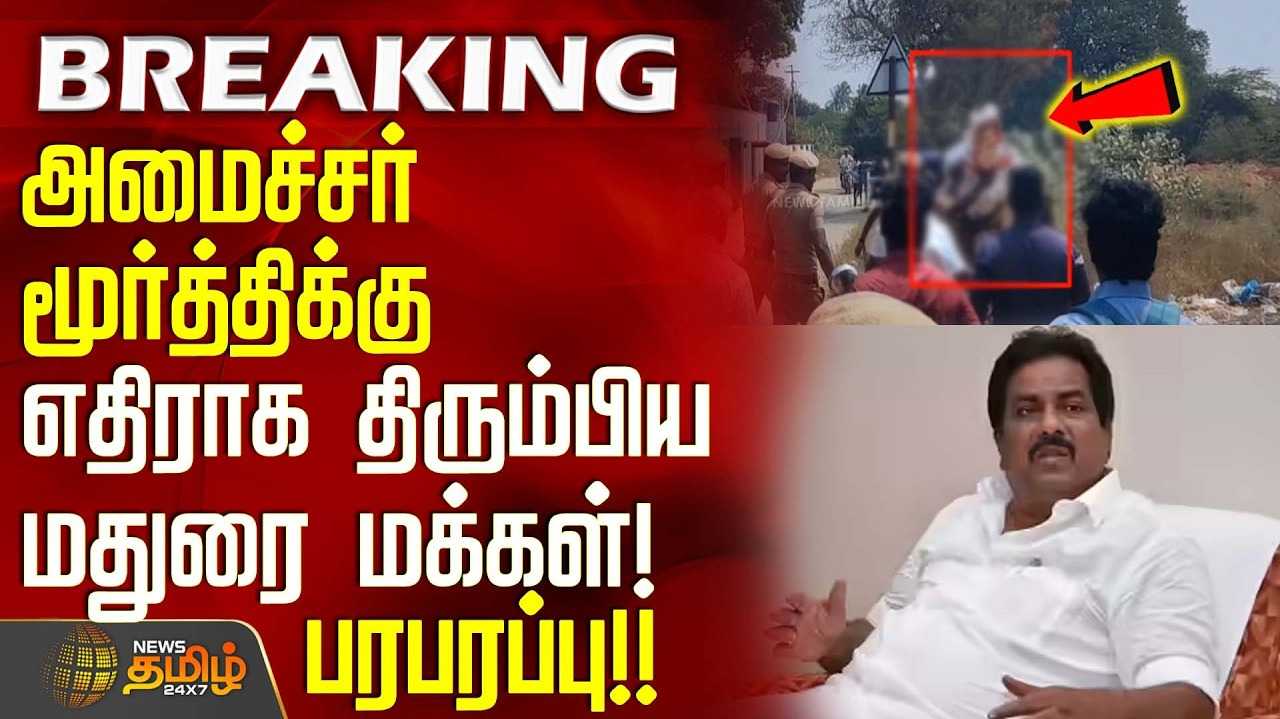 அமைச்சர் மூர்த்திக்கு எதிராக திரும்பிய மதுரை மக்கள்