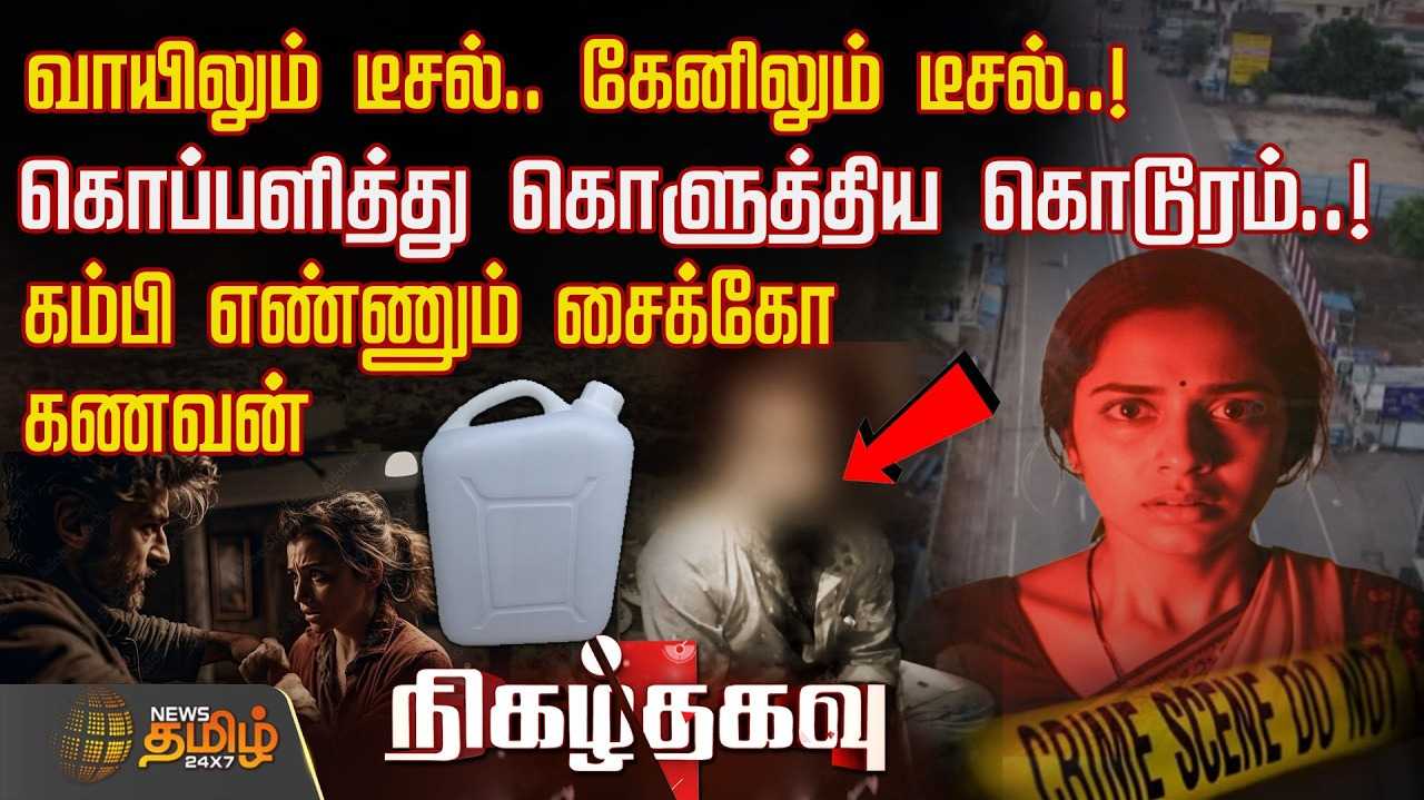 டீசலை மனைவி மீது கொப்பளித்து கொடூரம்