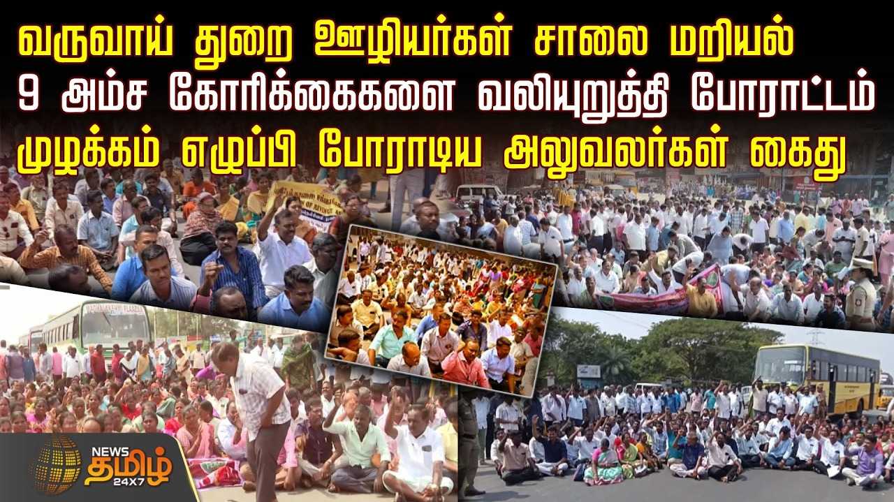வருவாய் துறை ஊழியர்கள் சாலை மறியல்