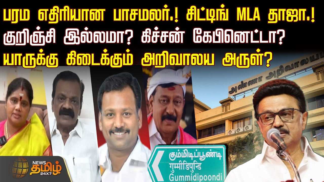 பரம எதிரியான பாசமலர், சிட்டிங் MLA தாஜா