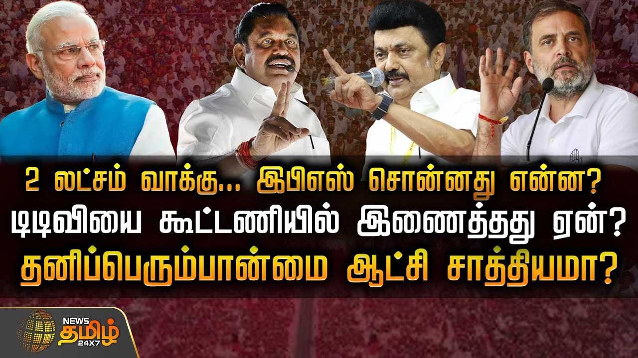 இரண்டு லட்சம் வாக்கு, இபிஎஸ் சொன்னது என்ன?