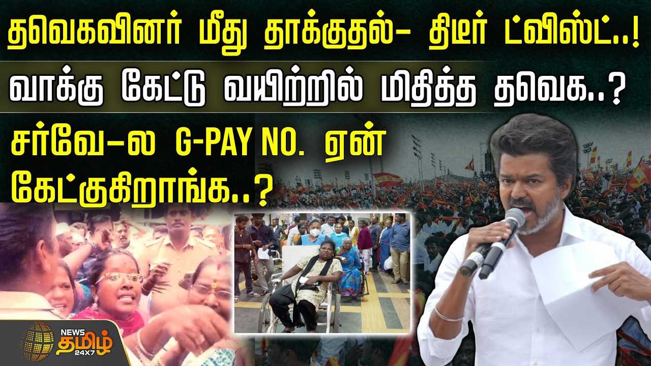 தவெகவினர் மீது தாக்குதல் - திடீர் ட்விஸ்ட்
