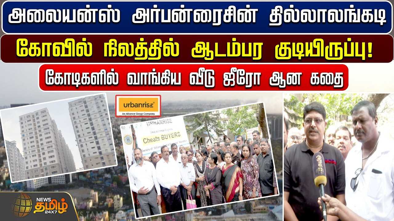 கோடிகளில் வாங்கிய வீடு ஜீரோ ஆன கதை
