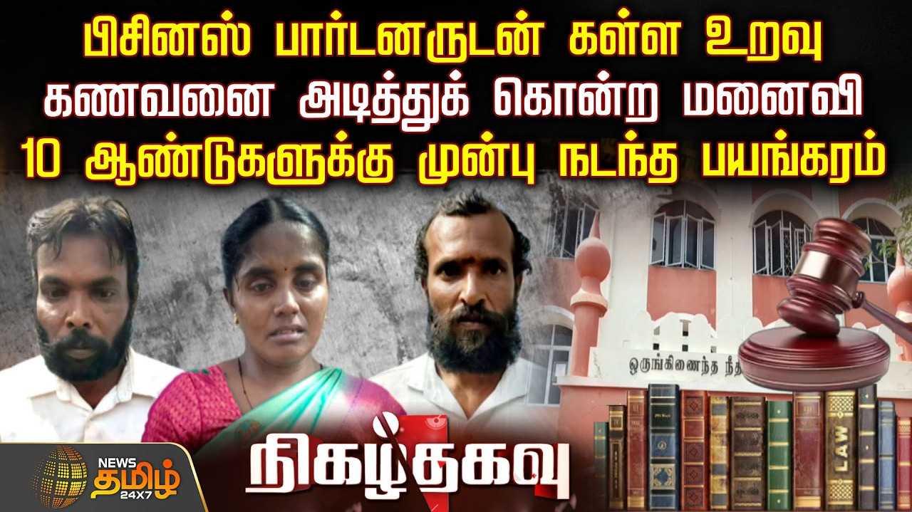 மனைவி உள்ளிட்ட 3 பேருக்கு ஆயுள் தண்டனை