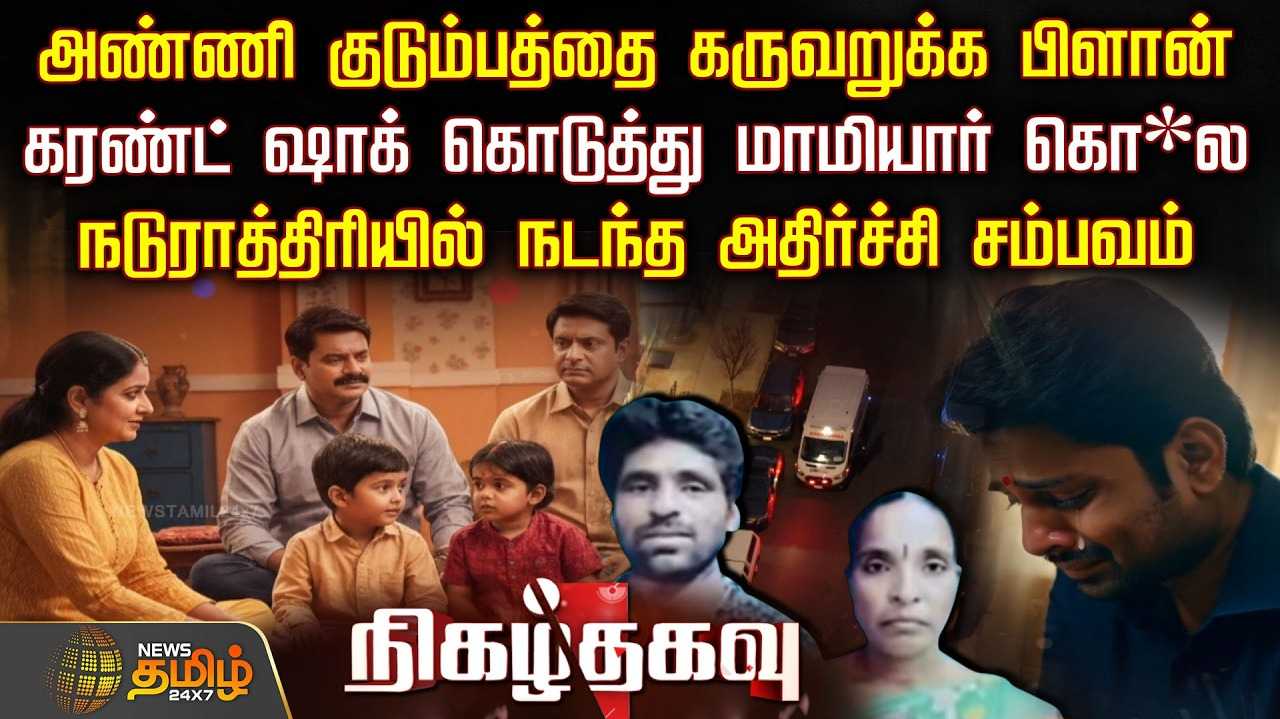 அண்ணி குடும்பத்தை கறுவறுக்க பிளான்