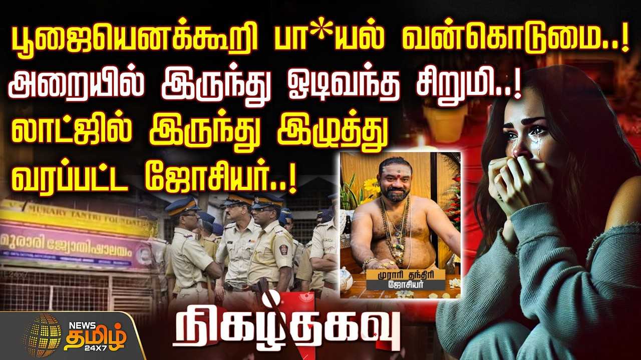 சிறுமியிடம் சில்லறை வேலையில் ஈடுபட்ட ஜோதிடர்