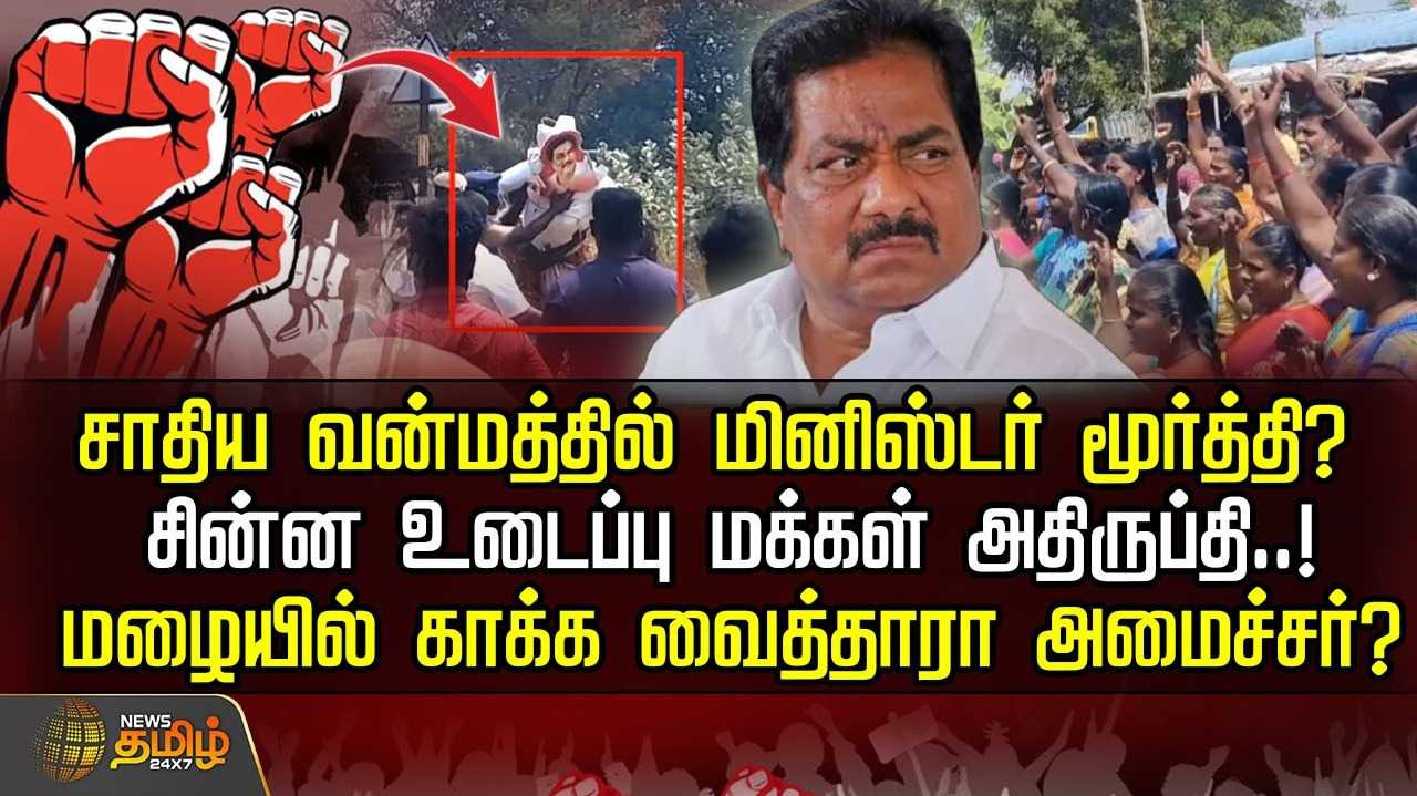 சாதிய வன்மத்தில் மினிஸ்டர் மூர்த்தி?