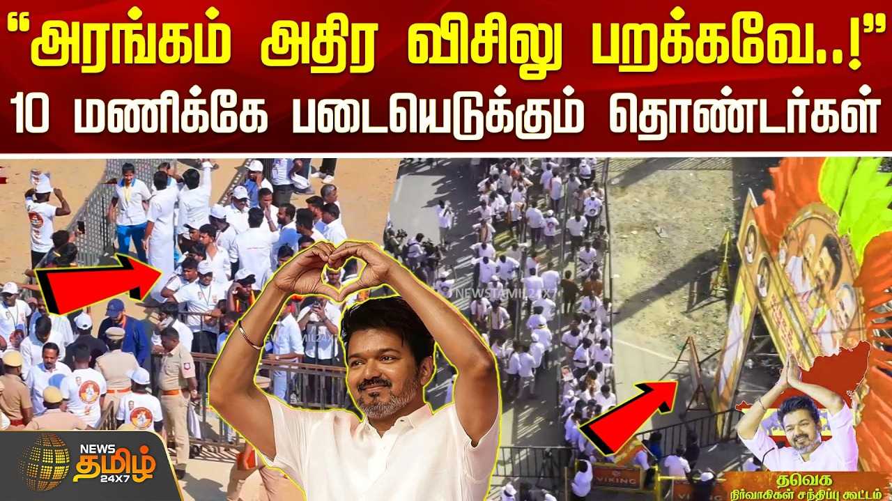 அரங்கம் அதிர விசிலு பறக்கவே