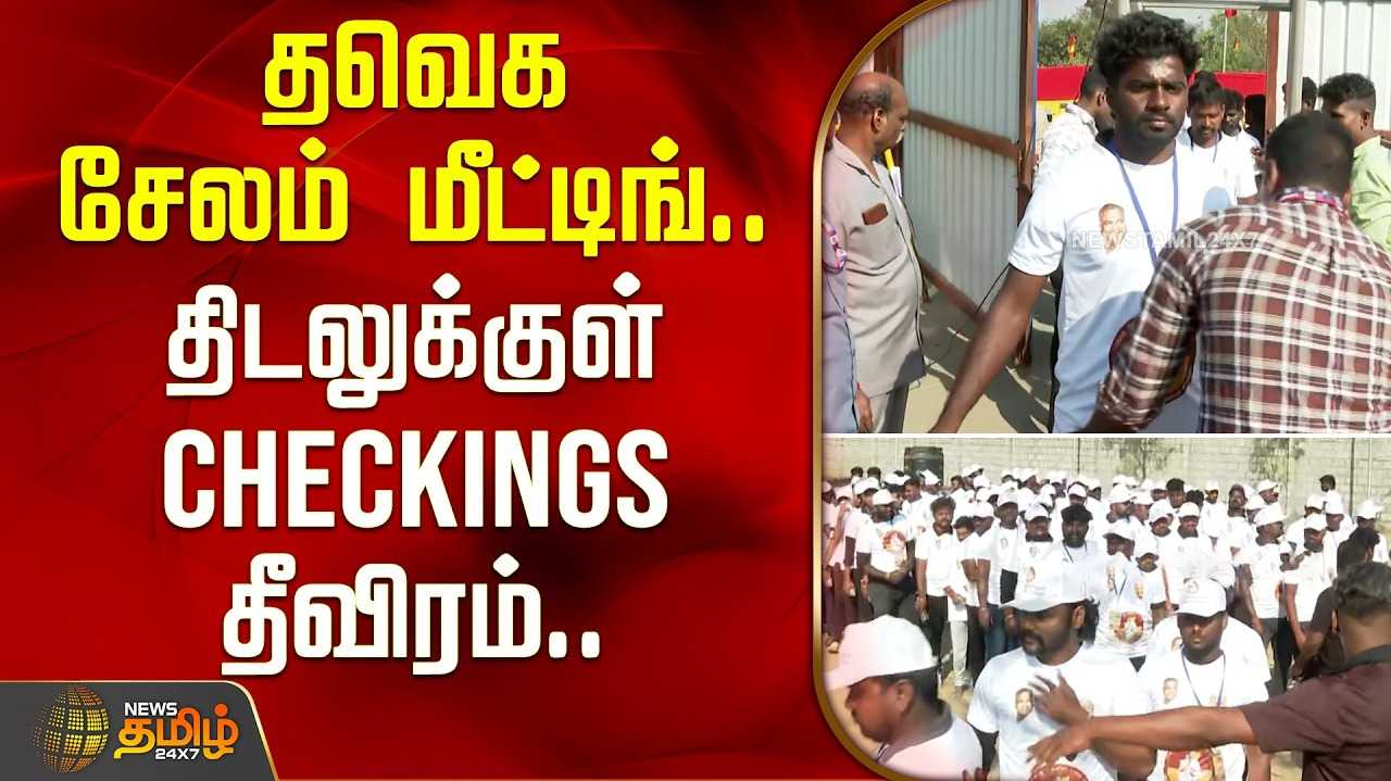 தவெக சேலம் மீட்டிங், திடலுக்குள் Checking தீவிரம்