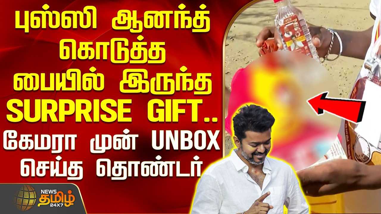 புஸ்ஸி ஆனந்த் கொடுத்த பையில் இருந்த Surprise Gift