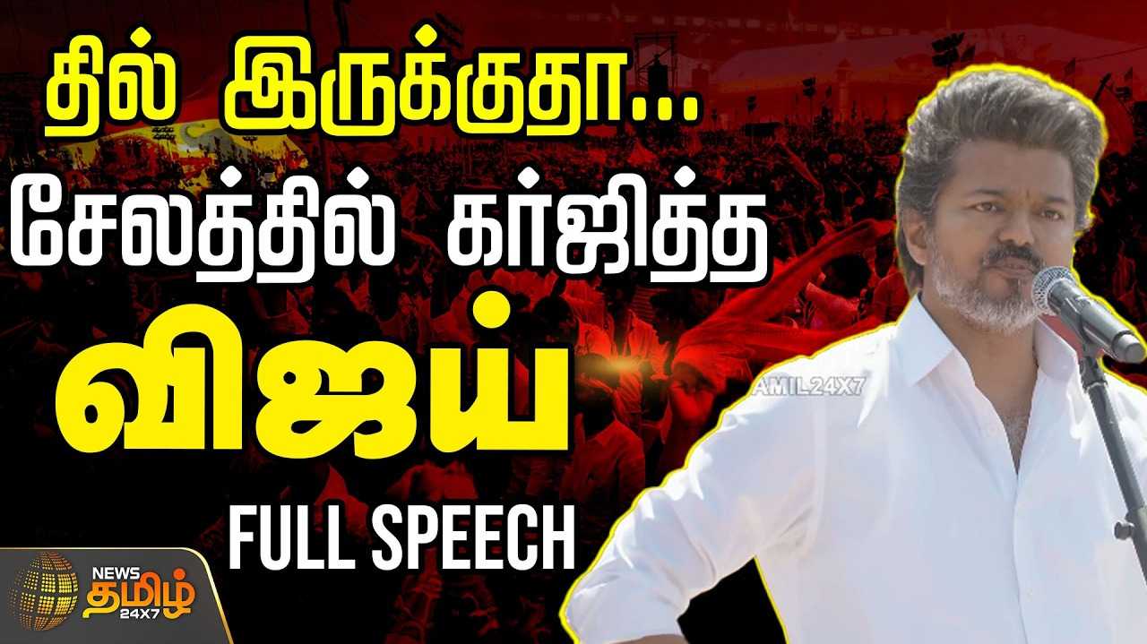 தில் இருக்குதா? சேலத்தில் கர்ஜித்த தவெக தலைவர் விஜய்