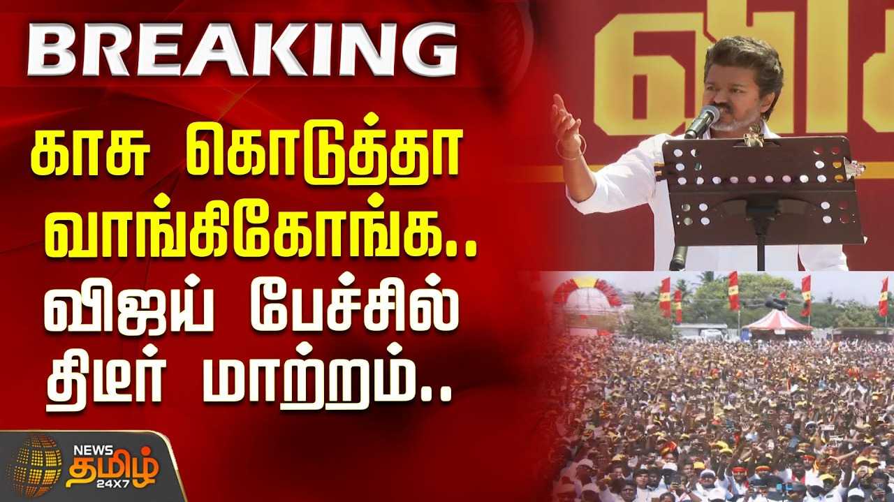 காதில் விசிலை ஊதி அனுப்பிவிடுங்கள் - விஜய் பேச்சு
