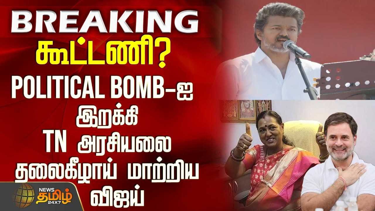 பொலிட்டிகல் பாம் தாறுமாறாக வெடிக்குது - விஜய் பேச்சு