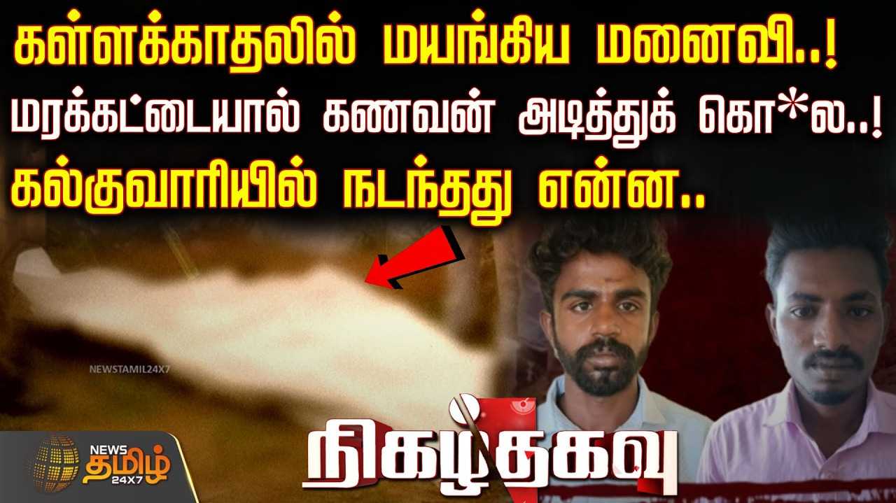 இளைஞருடன் இல்லீகல், கள்ளக்காதலில் மயங்கிய மனைவி