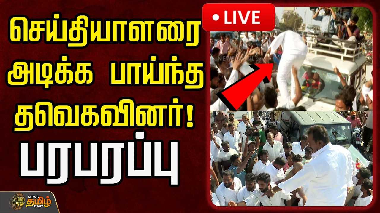 செய்தியாளர்களுடன் தவெகவினர் வாக்குவாதம்