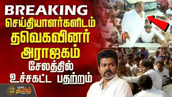 செய்தியாளர்களிடம் தவெகவினர் அராஜகம்.. சேலத்தில் உச்சகட்ட பதற்றம்