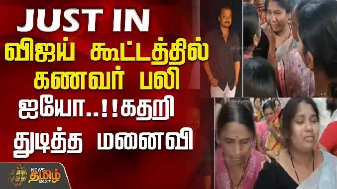 விஜய் கூட்டத்தில் கணவர் பலி...ஐயோ..!!கதறி துடித்த மனைவி..!