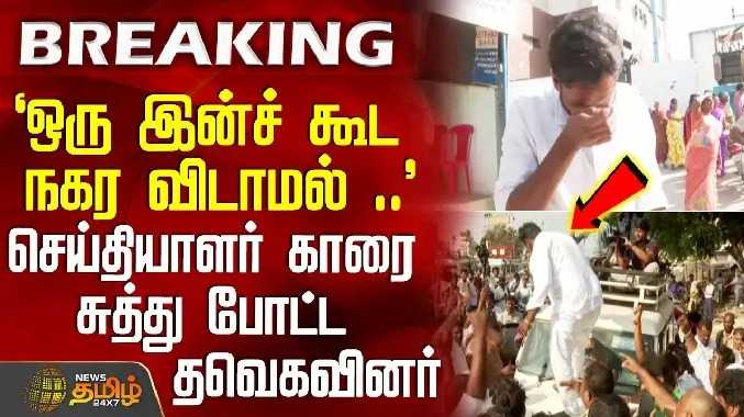 `ஒரு இன்ச் கூட நகர விடாமல் ..' -செய்தியாளர் காரை சுத்து போட்ட தவெகவினர்