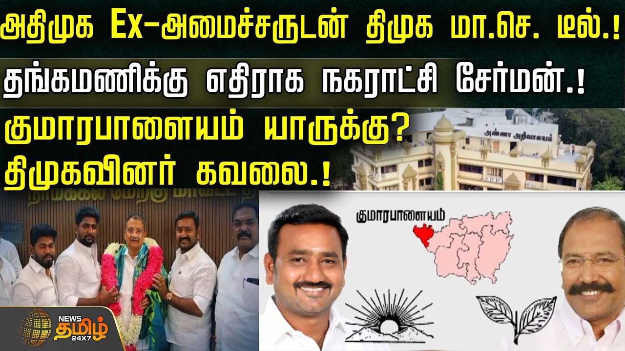 அதிமுக Ex அமைச்சருடன் திமுக மா.செ., டீல்