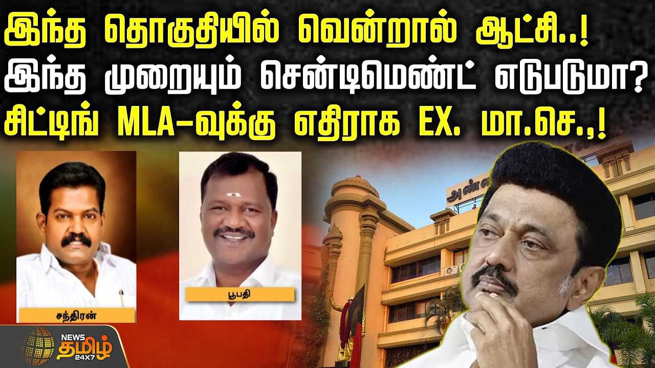இந்த தொகுதியில் வென்றால் ஆட்சி