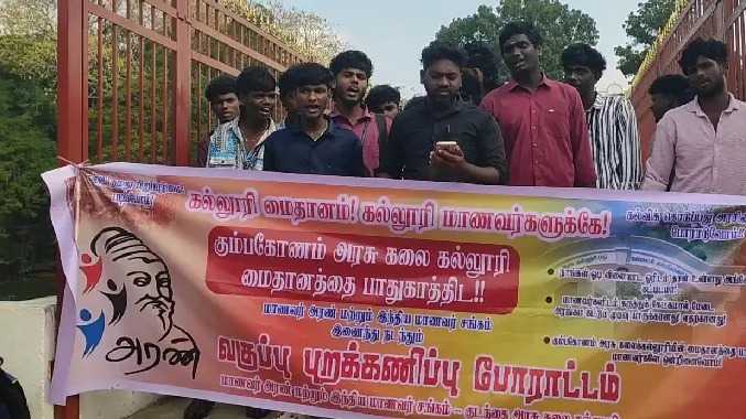 கும்பகோணம் அரசு கலை கல்லூரி மாணவர்கள் ஆர்ப்பாட்டம்